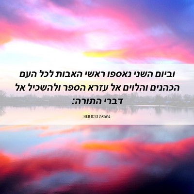 Picture 06 - נחמיה 8:13 HEB - וביום השני נאספו ראשי - Bible Verse Picture