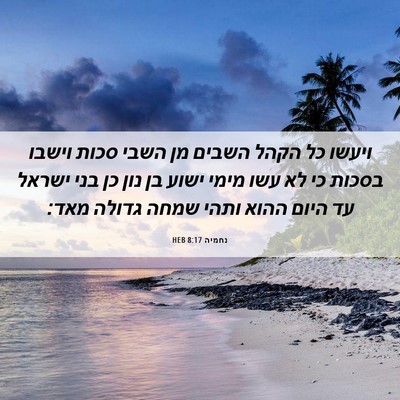 Picture 06 - נחמיה 8:17 HEB - ויעשו כל הקהל השבים מן השבי - Bible Verse Picture