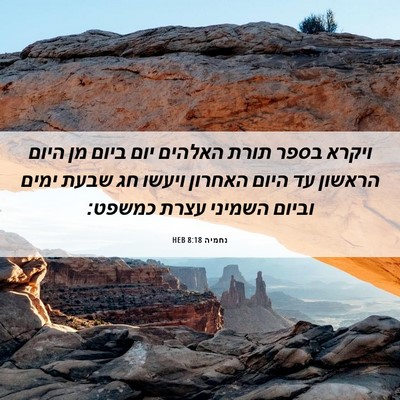 Picture 06 - נחמיה 8:18 HEB - ויקרא בספר תורת האלהים יום - Bible Verse Picture