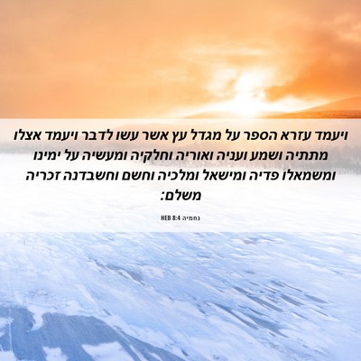 Picture 06 - נחמיה 8:4 HEB - ויעמד עזרא הספר על מגדל עץ - Bible Verse Picture