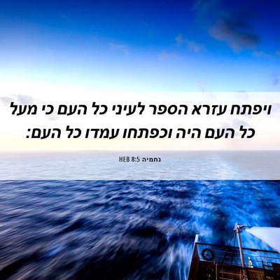 Picture 06 - נחמיה 8:5 HEB - ויפתח עזרא הספר לעיני כל - Bible Verse Picture