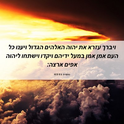 Picture 06 - נחמיה 8:6 HEB - ויברך עזרא את יהוה האלהים - Bible Verse Picture