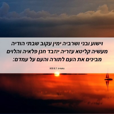 Picture 06 - נחמיה 8:7 HEB - וישוע ובני ושרביה ימין - Bible Verse Picture