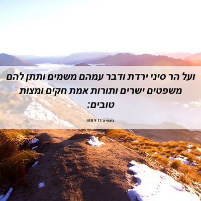 Picture 06 - נחמיה 9:13 HEB - ועל הר סיני ירדת ודבר עמהם - Bible Verse Picture