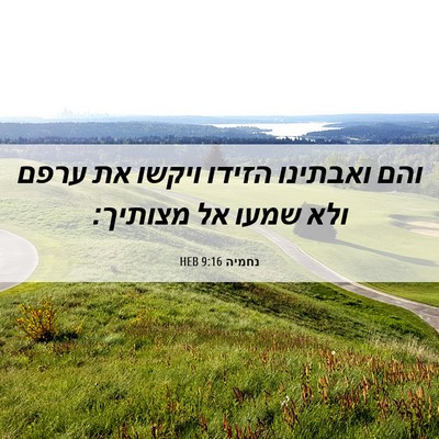 Picture 06 - נחמיה 9:16 HEB - והם ואבתינו הזידו ויקשו את - Bible Verse Picture