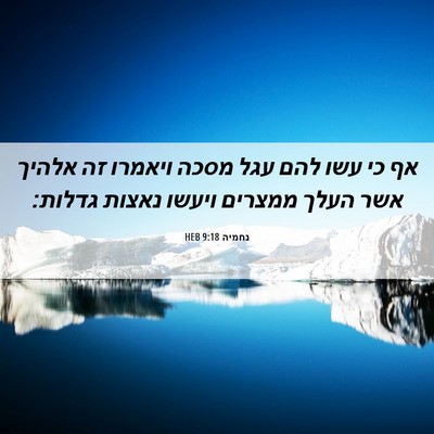 Picture 06 - נחמיה 9:18 HEB - אף כי עשו להם עגל מסכה - Bible Verse Picture