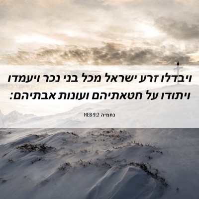 Picture 06 - נחמיה 9:2 HEB - ויבדלו זרע ישראל מכל בני - Bible Verse Picture
