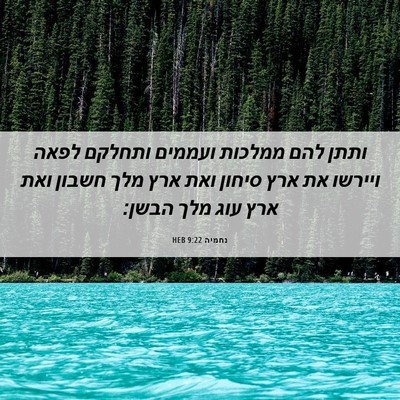 Picture 06 - נחמיה 9:22 HEB - ותתן להם ממלכות ועממים - Bible Verse Picture