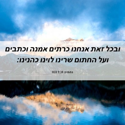 Picture 06 - נחמיה 9:38 HEB - ובכל זאת אנחנו כרתים אמנה - Bible Verse Picture