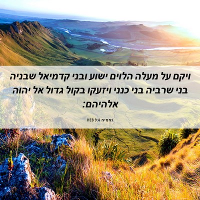 Picture 06 - נחמיה 9:4 HEB - ויקם על מעלה הלוים ישוע - Bible Verse Picture