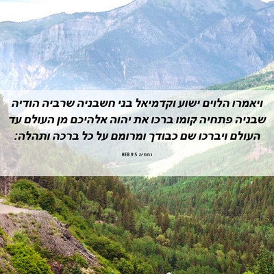 Picture 06 - נחמיה 9:5 HEB - ויאמרו הלוים ישוע וקדמיאל - Bible Verse Picture
