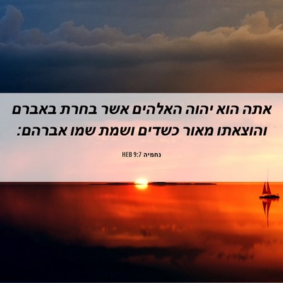 Picture 06 - נחמיה 9:7 HEB - אתה הוא יהוה האלהים אשר - Bible Verse Picture