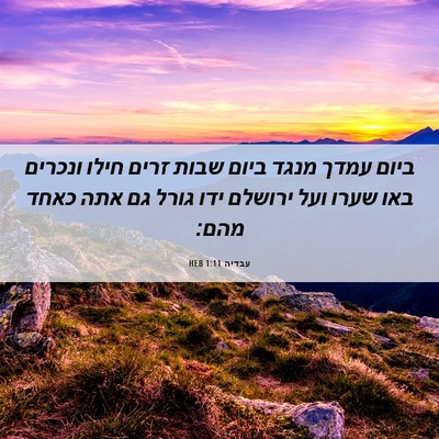 Picture 06 - עבדיה 1:11 HEB - ביום עמדך מנגד ביום שבות - Bible Verse Picture
