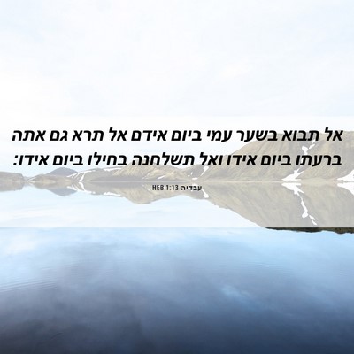 Picture 06 - עבדיה 1:13 HEB - אל תבוא בשער עמי ביום אידם - Bible Verse Picture