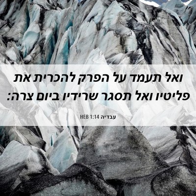 Picture 06 - עבדיה 1:14 HEB - ואל תעמד על הפרק להכרית את - Bible Verse Picture