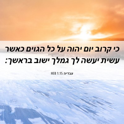 Picture 06 - עבדיה 1:15 HEB - כי קרוב יום יהוה על כל - Bible Verse Picture