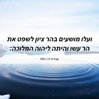 Picture 06 - עבדיה 1:21 HEB - ועלו מושעים בהר ציון לשפט - Bible Verse Picture