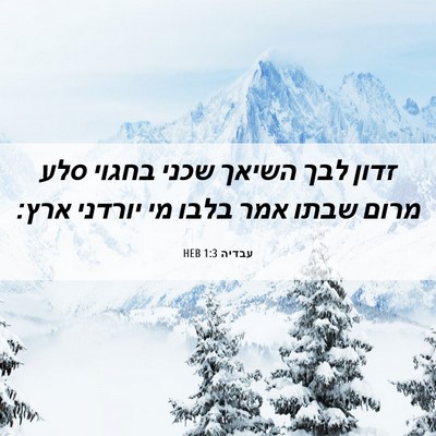 Picture 06 - עבדיה 1:3 HEB - זדון לבך השיאך שכני בחגוי - Bible Verse Picture