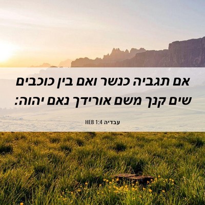 Picture 06 - עבדיה 1:4 HEB - אם תגביה כנשר ואם בין - Bible Verse Picture