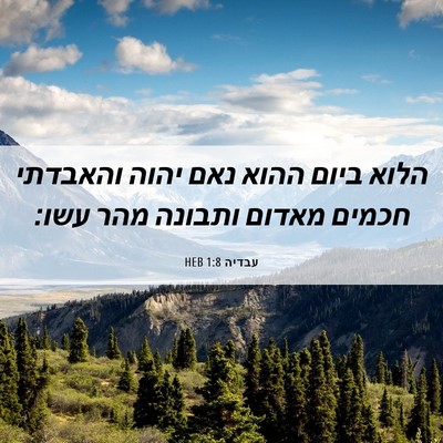 Picture 06 - עבדיה 1:8 HEB - הלוא ביום ההוא נאם יהוה - Bible Verse Picture