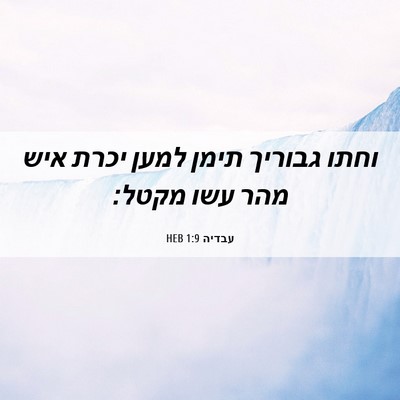 Picture 06 - עבדיה 1:9 HEB - וחתו גבוריך תימן למען יכרת - Bible Verse Picture