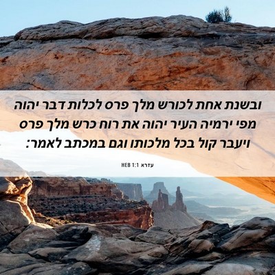 Picture 06 - עזרא 1:1 HEB - ובשנת אחת לכורש מלך פרס - Bible Verse Picture