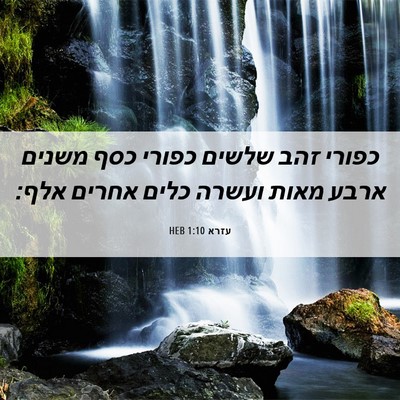 Picture 06 - עזרא 1:10 HEB - כפורי זהב שלשים כפורי כסף - Bible Verse Picture