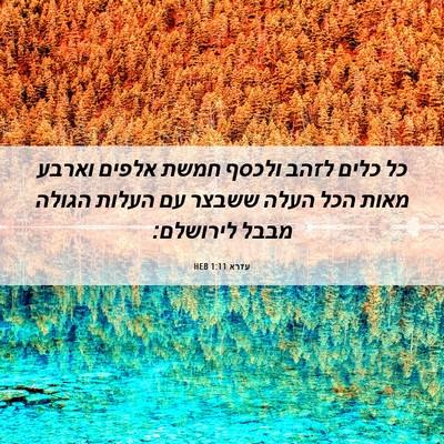 Picture 06 - עזרא 1:11 HEB - כל כלים לזהב ולכסף חמשת - Bible Verse Picture