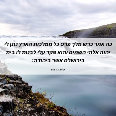 Picture 06 - עזרא 1:2 HEB - כה אמר כרש מלך פרס כל - Bible Verse Picture