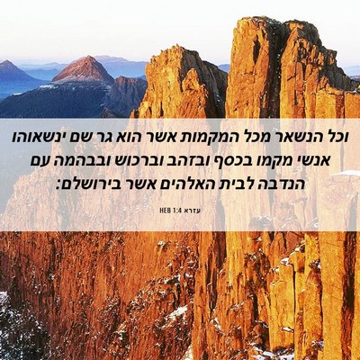 Picture 06 - עזרא 1:4 HEB - וכל הנשאר מכל המקמות אשר - Bible Verse Picture