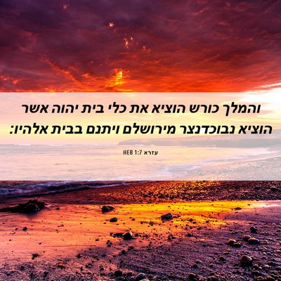 Picture 06 - עזרא 1:7 HEB - והמלך כורש הוציא את כלי בית - Bible Verse Picture