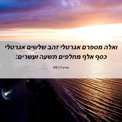 Picture 06 - עזרא 1:9 HEB - ואלה מספרם אגרטלי זהב - Bible Verse Picture