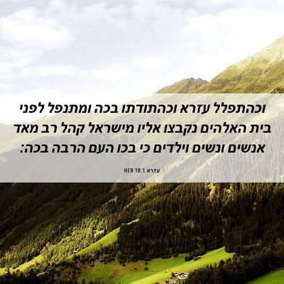 Picture 06 - עזרא 10:1 HEB - וכהתפלל עזרא וכהתודתו בכה - Bible Verse Picture