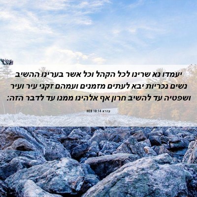 Picture 06 - עזרא 10:14 HEB - יעמדו נא שרינו לכל הקהל וכל - Bible Verse Picture