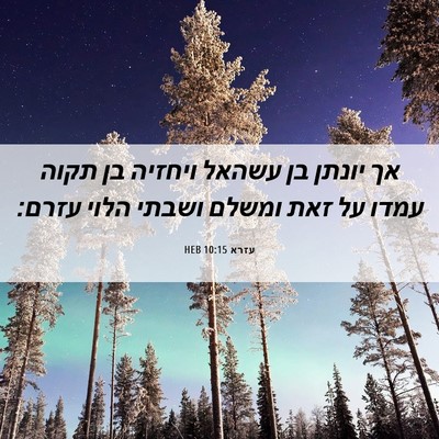 Picture 06 - עזרא 10:15 HEB - אך יונתן בן עשהאל ויחזיה בן - Bible Verse Picture