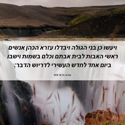 Picture 06 - עזרא 10:16 HEB - ויעשו כן בני הגולה ויבדלו - Bible Verse Picture