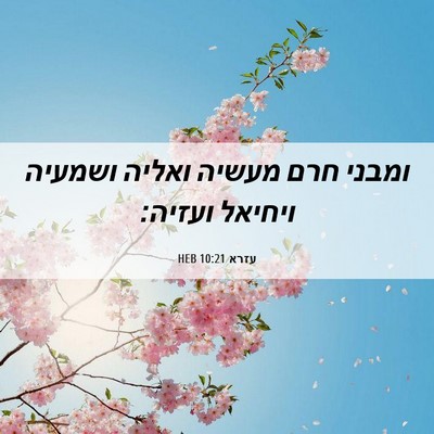 Picture 06 - עזרא 10:21 HEB - ומבני חרם מעשיה ואליה - Bible Verse Picture