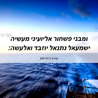 Picture 06 - עזרא 10:22 HEB - ומבני פשחור אליועיני מעשיה - Bible Verse Picture