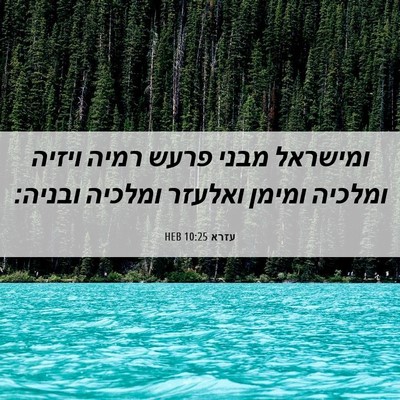 Picture 06 - עזרא 10:25 HEB - ומישראל מבני פרעש רמיה - Bible Verse Picture