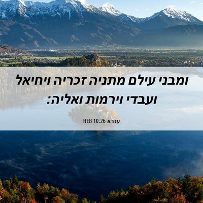 Picture 06 - עזרא 10:26 HEB - ומבני עילם מתניה זכריה - Bible Verse Picture