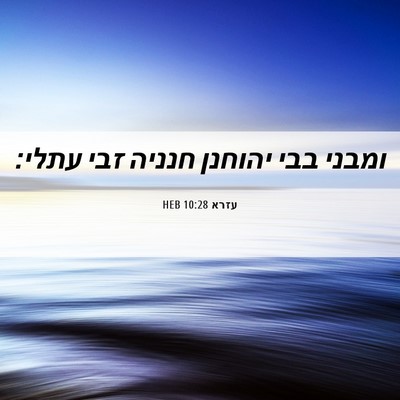 Picture 06 - עזרא 10:28 HEB - ומבני בבי יהוחנן חנניה זבי - Bible Verse Picture