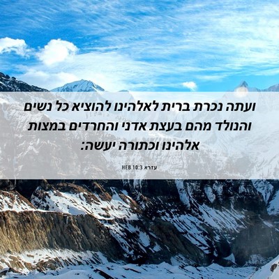 Picture 06 - עזרא 10:3 HEB - ועתה נכרת ברית לאלהינו - Bible Verse Picture