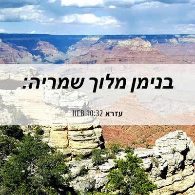 Picture 06 - עזרא 10:32 HEB - בנימן מלוך - Bible Verse Picture