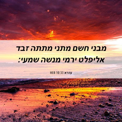 Picture 06 - עזרא 10:33 HEB - מבני חשם מתני מתתה זבד - Bible Verse Picture
