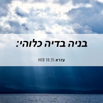 Picture 06 - עזרא 10:35 HEB - בניה בדיה - Bible Verse Picture