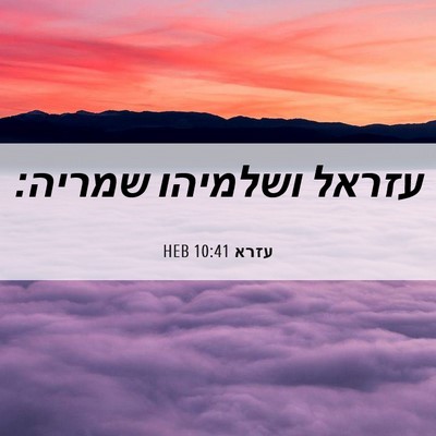 Picture 06 - עזרא 10:41 HEB - עזראל ושלמיהו - Bible Verse Picture
