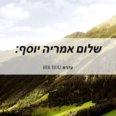 Picture 06 - עזרא 10:42 HEB - שלום אמריה - Bible Verse Picture
