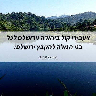Picture 06 - עזרא 10:7 HEB - ויעבירו קול ביהודה וירושלם - Bible Verse Picture