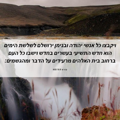 Picture 06 - עזרא 10:9 HEB - ויקבצו כל אנשי יהודה - Bible Verse Picture
