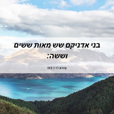 Picture 06 - עזרא 2:13 HEB - בני אדניקם שש מאות ששים - Bible Verse Picture